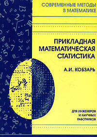 Прикладная математическая статистика. для инженеров и научных работников