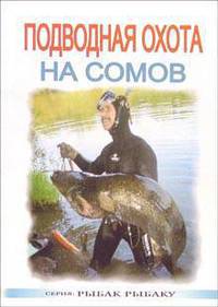 Подводная охота на сомов