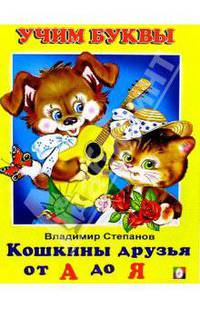 Учим буквы: Кошкины друзья от А до Я