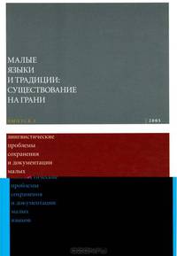 Малые языки и традиции. Существование на грани. Выпуск 1. Лингвистические проблемы сохранения и документации малых языков