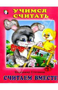 Учимся считать: Считаем вместе