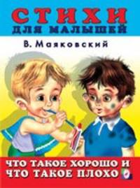 Что такое хорошо и что такое плохо (худ. Приходкин И.Н.) - (Стихи для малышей)