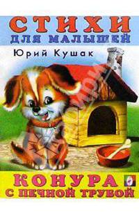 Конура с печной трубой - (Стихи для малышей)