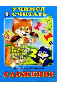 Учимся считать: Сложение