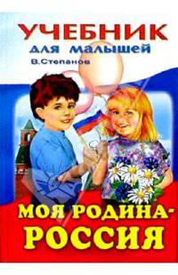 Моя Родина - Россия