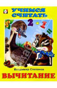 Учимся считать: Вычитание