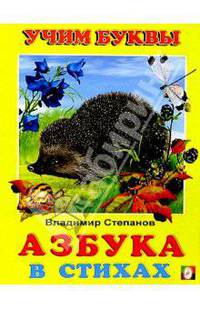 Учим буквы: Азбука в стихах