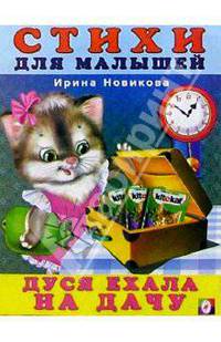 Дуся ехала на дачу