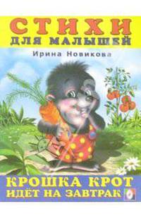 Крошка Крот идет на завтрак