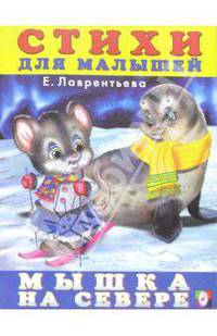Мышка на Севере