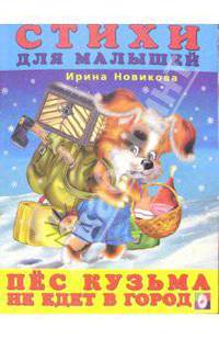 Пес Кузьма не едет в город