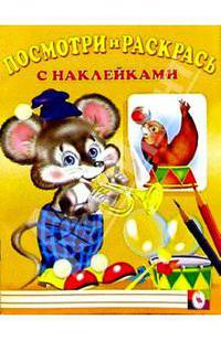 Посмотри и раскрась с наклейками (Мышка)