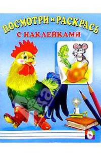 Посмотри и раскрась с наклейками (Петух)
