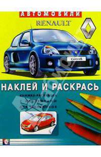 Автомобили: Renault