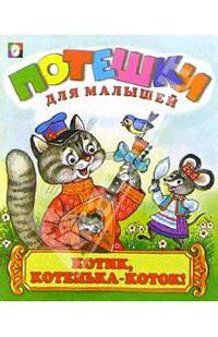 Котик, котенька-коток