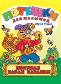 Покупал баран баранки