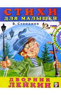 Дворник Лейкин