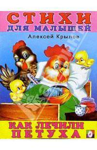 Как лечили петуха