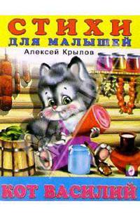 Кот Василий - (Стихи для малышей)