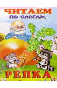 Читаем по слогам: Репка