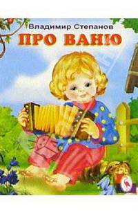 Про Ваню