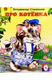 Про котенка