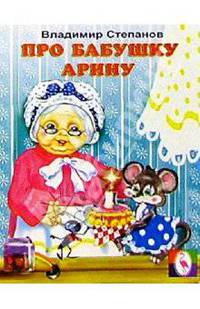 Про бабушку Арину