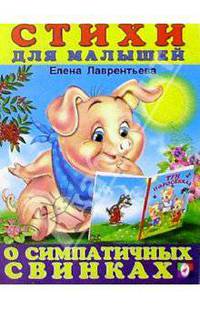 О симпатичных свинках