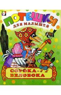 Сорока-белобока: Русские народные песенки и потешки