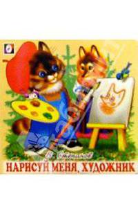 Нарисуй меня, художник