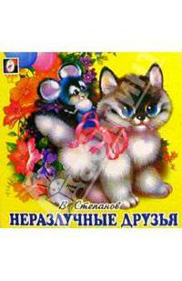 Неразлучные друзья