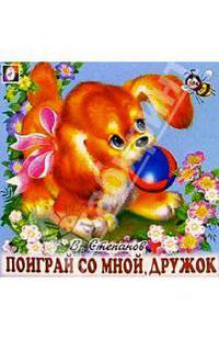 Поиграй со мной, дружок