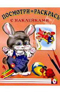 Посмотри и раскрась с наклейками (Заяц)