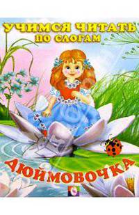 Читаем по слогам: Дюймовочка