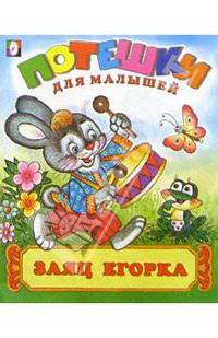 Заяц Егорка