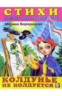 Колдунье не колдуется