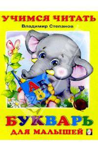 Учимся читать: Букварь для малышей