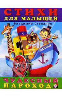 Чудесный пароход