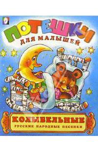 Колыбельные русские народные песенки - (Потешки для малышей)