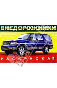 Внедорожники №1 (раскраска)