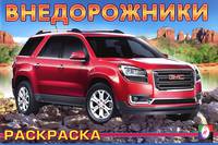 Внедорожники № 2 (раскраска)
