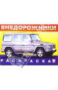 Внедорожники № 3 (раскраска)