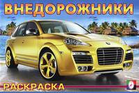Внедорожники №4 (раскраска)