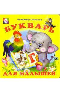 Букварь для малышей