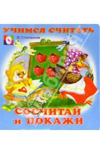 Учимся считать: Сосчитай и покажи