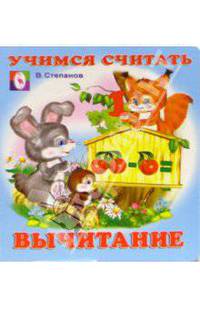 Учимся считать: Вычитание