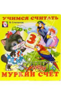Учимся считать: Муркин счет