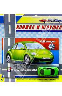 Книжка и игрушка: Volkswagen