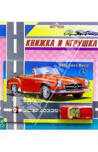Книжка и игрушка: Mercedes-Benz