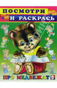 Посмотри и раскрась: Про медвежат